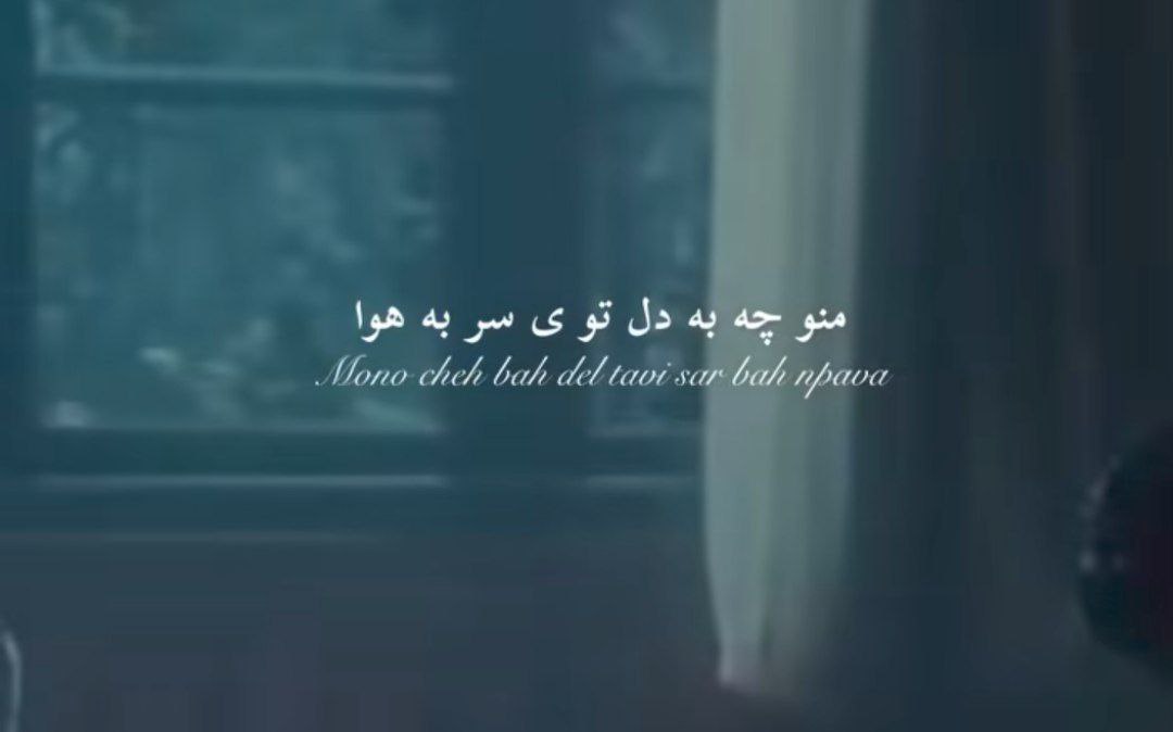 منو چی به دله تویه سر به هوا